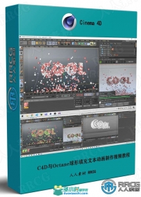C4D与Octane球形填充文本动画制作视频教程