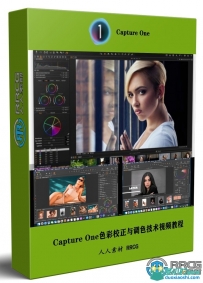 Capture One Pro 22高级色彩校正与调色技术视频教程