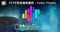 FCPX插件：专业分级调色插件 Color Finale 1.1.x.x beta 支持LUT