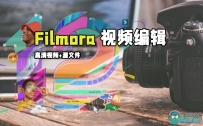 Filmora 12高级视频编辑技术训练视频教程