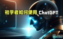 初学者如何使用ChatGPT核心技术视频教程
