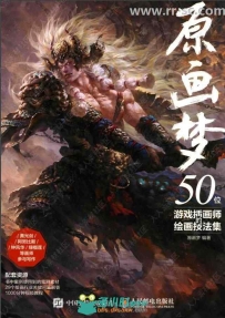 50位游戏插画师绘画技法书籍杂志