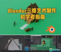 Blender三维艺术制作初学者指南视频教程