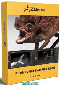 Zbrush 2020全面核心技术训练视频教程