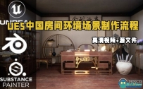 UE5虚幻引擎传统中国房间环境场景完整实例制作流程视频教