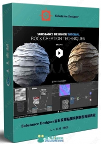 Substance Designer岩石纹理贴图实例制作视频教程