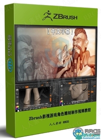 Zbrush影视游戏角色雕刻制作视频教程