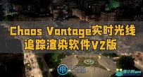 Chaos Vantage实时光线追踪渲染软件V2.2.3版