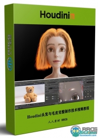 Houdini 19.5头发与毛皮完整制作技术训练视频教程