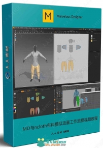 MD与ncloth布料模拟动画工作流程视频教程