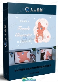 iPad中绘制卡通女性角色数字绘画视频教程