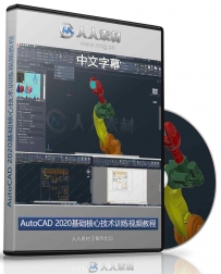 第158期中文字幕翻译教程《AutoCAD 2020基础核心技术训练视频