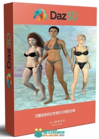 完整苗条的女性角色3D模型合辑