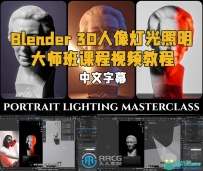 Blender 3D人像灯光照明大师班课程视频教程