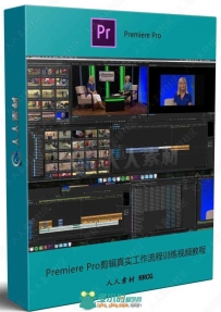 Premiere Pro剪辑真实工作流程训练视频教程