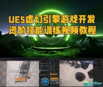 UE5虚幻引擎游戏开发进阶技能训练视频教程