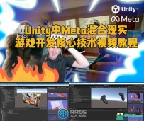 Unity中Meta混合现实游戏开发核心技术视频教程