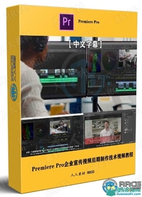 【中文字幕】Premiere Pro企业宣传视频后期制作技术视频教程