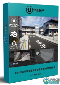 UE5虚幻引擎街道环境场景完整制作流程视频教程