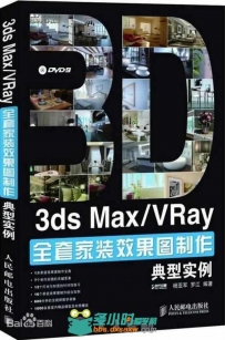 3ds Max VRay全套家装效果图制作典型实例