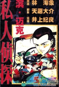 画师井上纪良《私人侦探滨迈克》全卷漫画集