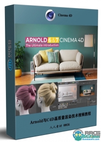 Arnold与C4D高质量渲染技术终极指南视频教程