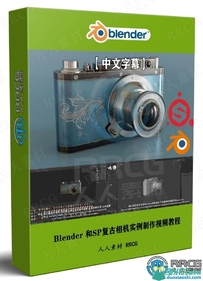 【中文字幕】Blender 3D和Substance Painter复古相机实例制作视