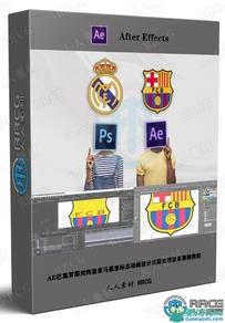 AE巴塞罗那对阵皇家马德里标志动画设计后期处理效果视频教