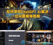 如何使用ChatGPT AI解决一切问题视频教程