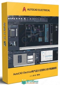 AutoCAD Electrical电气设计全面核心技术视频教程
