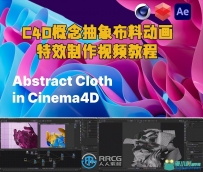 C4D概念抽象布料动画特效制作视频教程