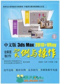 中文版 3ds Max 2010+Vray效果图制作实例与操作