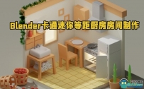 Blender卡通迷你等距厨房房间实例制作视频教程