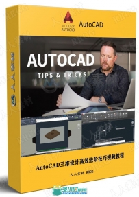 AutoCAD三维设计高效进阶技巧视频教程