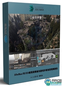 3DsMax与UE5破损衰败城市游戏环境场景制作视频教程