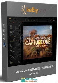 Capture One摄影师后期处理工作流程视频教程