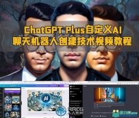 ChatGPT Plus自定义AI聊天机器人创建技术视频教程
