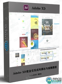 Adobe XD完全交互式内幕技巧视频教程