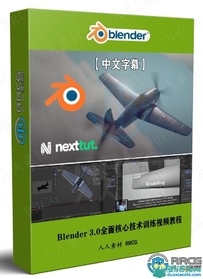 Blender 3.0全面核心技术训练视频教程