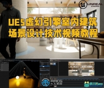 UE5虚幻引擎室内建筑场景设计技术视频教程