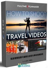 旅游视频拍摄与编辑全流程大师级视频教程