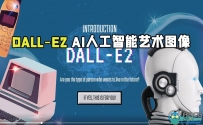 DALL-E2 AI人工智能艺术图像生成技术视频教程