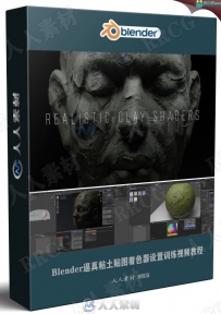Blender逼真粘土贴图着色器设置训练视频教程 附21组4K贴图...