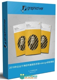 2018年企业干净的年度报告手册indesign排版模板