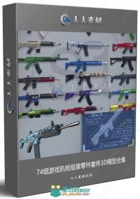 74组游戏机枪组装零件套件3D模型合集