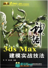 3ds Max建模实战技法
