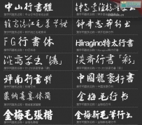 30款精选手写书法PS中文字体模板打包下载