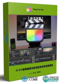 Final Cut Pro X视频编辑初级到高级训练视频课程