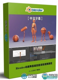 Blender动画师基础技能训练视频教程