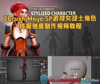 Zbrush Maya SP游戏女战士角色终极创意制作视频教程